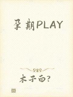 孕期PLAY