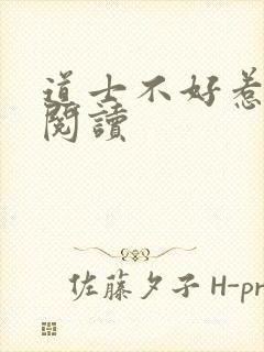 道士不好惹全文阅读封面
