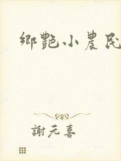 乡艳小农民