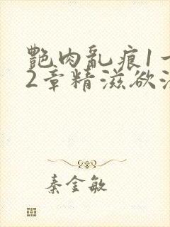艳肉乱痕1一12章精滋欲液封面