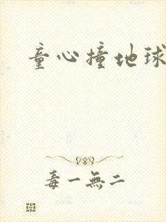 童心撞地球