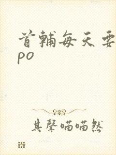 首辅每天要不够po封面