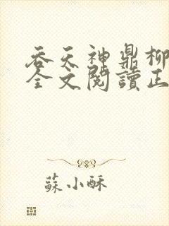 吞天神鼎柳无邪全文阅读正版