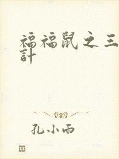 福福鼠之三十六计