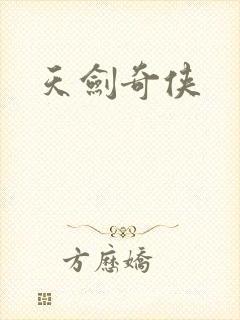 天剑奇侠