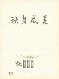 秋月成美