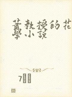 萧教授的花式教学小说