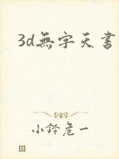 3d无字天书封面