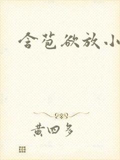 含苞欲放小说