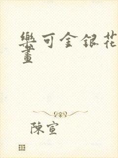 乐可金银花露漫画封面