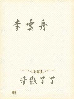 李云舟封面