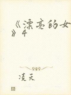 《漂亮的女邻居》4