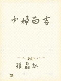 少妇白吉封面