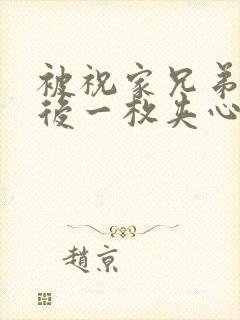 被祝家兄弟共享后一枚夹心饼小说