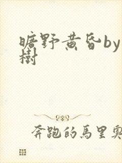 旷野黄昏by词树