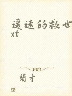 遥远的救世主txt