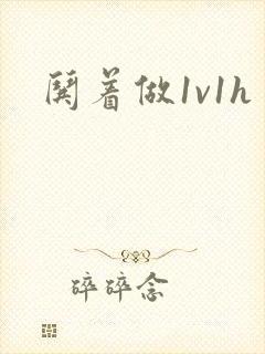 哄着做1v1h
