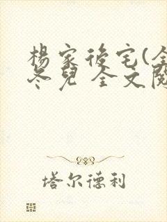 杨家后宅(全)冬儿 全文阅读