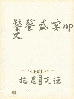 饕餮盛宴np全文
