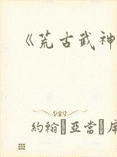 《荒古武神》