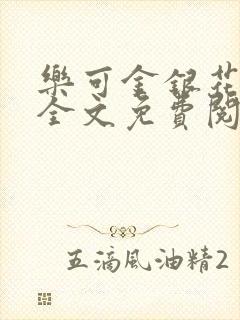 乐可金银花在线全文免费阅读冷门书屋无弹窗