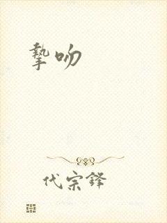 挚吻封面