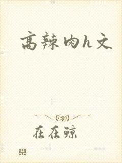 高辣肉h文封面