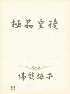 极品皇后封面