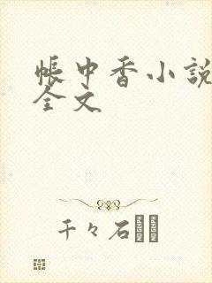帐中香小说在线全文