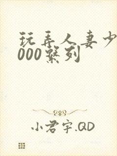 玩弄人妻少妇1000系列封面