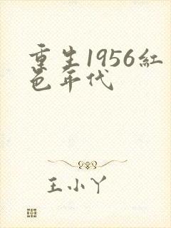 重生1956红色年代