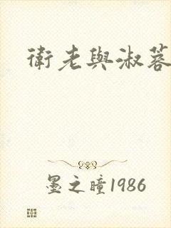 卫老与淑蓉