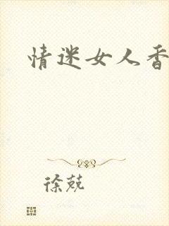 情迷女人香小说