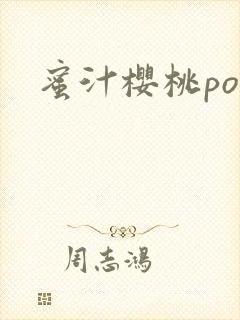 蜜汁樱桃po