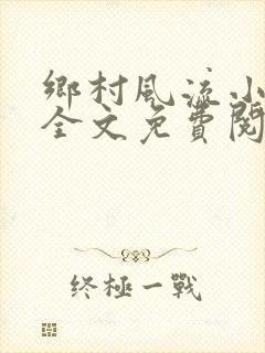 乡村风流小傻子全文免费阅读