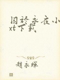 囚于永夜小说txt下载