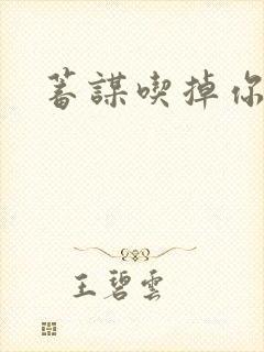 蓄谋吃掉你