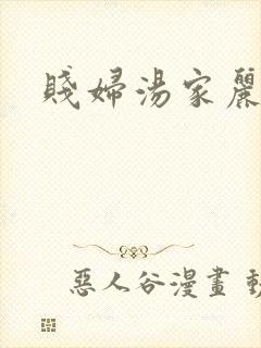 贱妇汤家丽