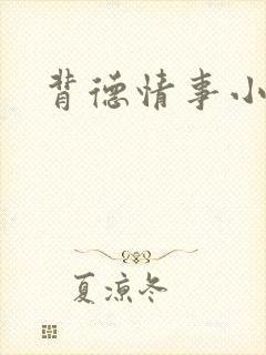 背德情事小说