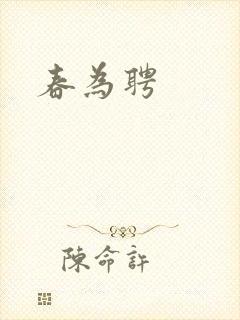 春为聘