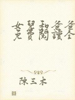 女儿和爸爸小说免费阅读全文封面