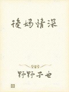 后妈情深