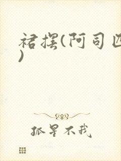 裙摆(阿司匹林)