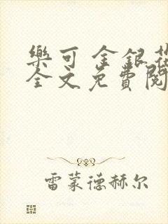 乐可 金银花露全文免费阅读