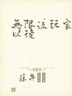 无限流玩家退休以后