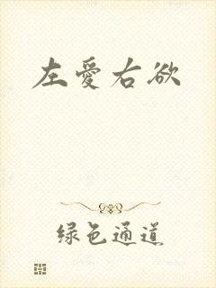 左爱右欲