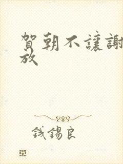 贺朝不让谢俞释放