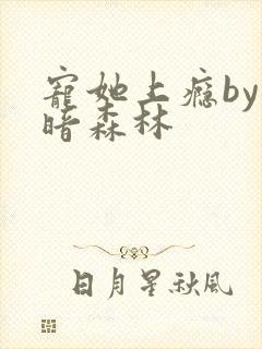 宠她上瘾by黑暗森林封面