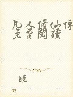 凡人修仙传小说免费阅读封面