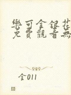 乐可金银花全文免费观看无弹窗